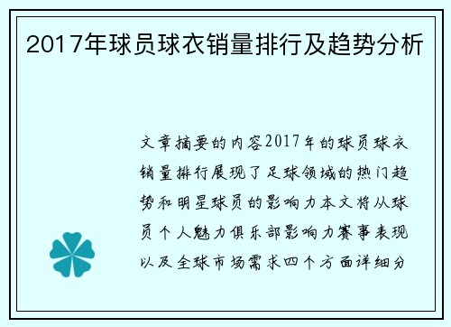 2017年球员球衣销量排行及趋势分析