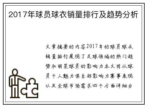 2017年球员球衣销量排行及趋势分析