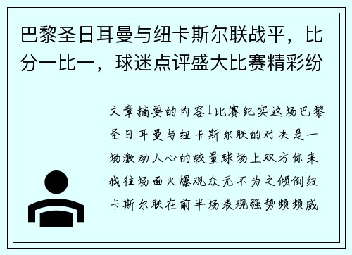 巴黎圣日耳曼与纽卡斯尔联战平，比分一比一，球迷点评盛大比赛精彩纷呈