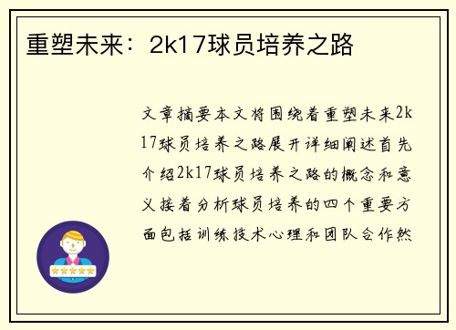 重塑未来：2k17球员培养之路