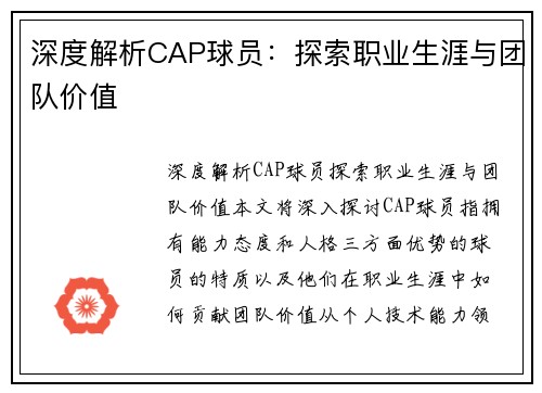 深度解析CAP球员：探索职业生涯与团队价值