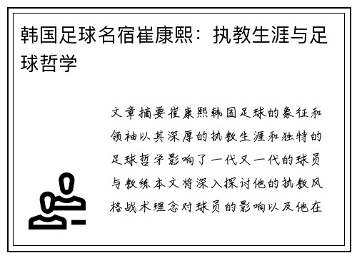 韩国足球名宿崔康熙：执教生涯与足球哲学