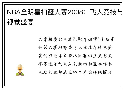 NBA全明星扣篮大赛2008：飞人竞技与视觉盛宴