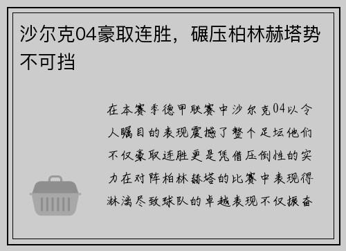 沙尔克04豪取连胜，碾压柏林赫塔势不可挡