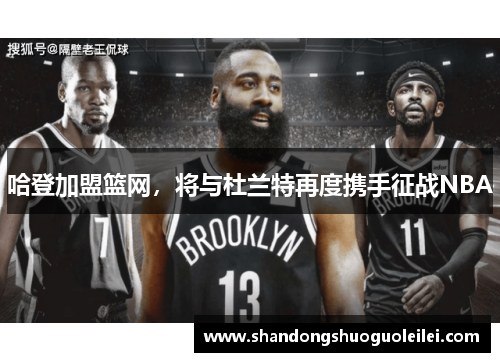 哈登加盟篮网，将与杜兰特再度携手征战NBA